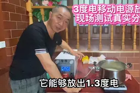3度电户外电源现场煮饭测试，真实放电结果分享