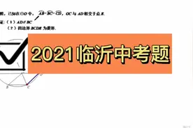 2021临沂中考题——圆视频封面