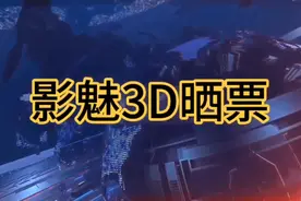 9🈷️11日3D晒票欣赏视频封面