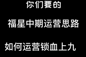 福星中期运营思路，锁血上九。视频封面