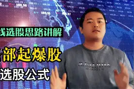 新手股民疯传的起爆股选股公式，炒股就该轻轻松松视频封面