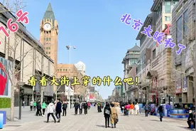 3月16号，北京到底有多暖和，看看大街上人们穿的衣服就明白了！视频封面