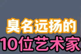 臭名远扬的10位艺术家，出轨、抢画、改国籍，一位比一位意想不到视频封面
