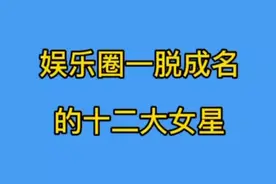娱乐圈一脱成名的十二位女星，，有的自甘堕落，有的被逼无奈视频封面