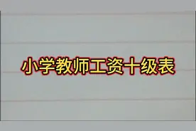 小学教师工资十级表，原来是这样的。视频封面