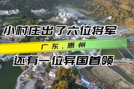 客家小村庄里出了六位将军，一位异国首领，其中一位更是家喻户晓视频封面