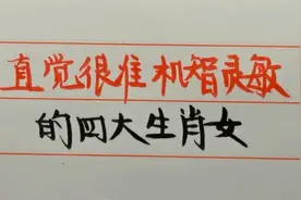 第六感特别强的四大生肖女，直觉很准机智灵敏，看看有您吗？视频封面