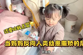 当妈妈反向人类幼崽撒娇的后果，太香了，再也不用担心棉袄漏气了视频封面