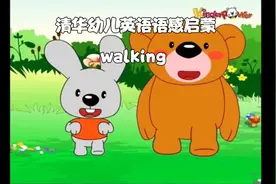 幼儿英语语感启蒙 清华免费幼儿口语教材 让宝宝轻松开口说英语视频封面
