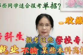 哪些同学适合走单招？专科生报考这些学校、专业，就业不输本科！视频封面