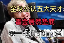全球公认五大天才:霍金居然垫底 第一 你肯定猜不到 8视频封面