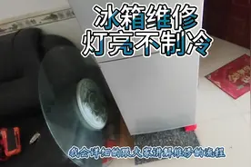 冰箱维修，有灯光，但是不制冷。简单的问题自己在家维修。视频封面