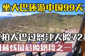 大巴环游中国99天：实拍大巴过怒江天险72拐，号称中国版死亡之路视频封面