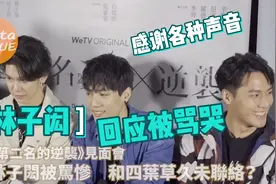 《第二名的逆袭》签书会林总回应被骂用心工作希望被认可（下）视频封面