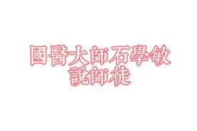 中医应该怎么传承？国医大师、工程院院士石学敏恩师说师徒关系