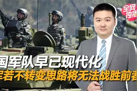 中国军队已机械化终将现代化，美军如果不转变思路将无法战胜前者视频封面
