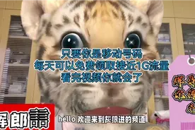只要你是移动号码就可以每天领取免费流量将近一个g，看完就会了视频封面