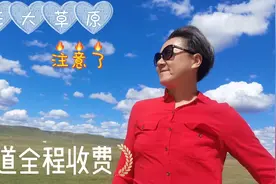 白马自驾在内蒙古公路上被告知全程收费，收费理由是借钱修路还贷视频封面