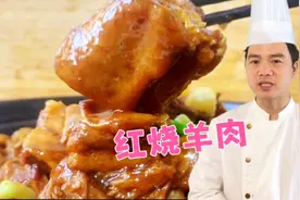 红烧羊肉怎样做才好吃？技巧全在视频里，大厨教做家常菜！视频封面