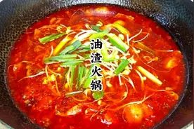 贵州的油渣火锅这样做，麻辣过瘾，每次做都会多吃一碗米饭太安逸