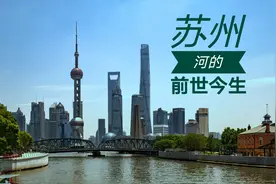 苏州河在哪里？你可知道她的前世今生？视频封面