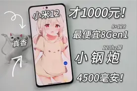 1000元性价比神机！6.28寸120hz电竞屏！高通8gen1，67w快充视频封面