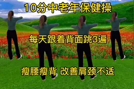 跟着背面轻松跳10分钟中老年保健操，改善全身不适，提高免疫力视频封面