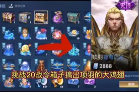 挑战20战令币兑换的箱子，要搞出项羽的大鸡翅皮肤，结局太惨了！