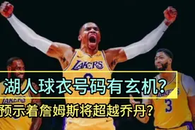 湖人球衣号码暗藏玄机？让詹姆斯直接超越乔丹？真的会应验成真吗视频封面