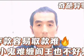 存款容易取款难，小鬼难缠阎王也不好见视频封面