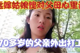 70多岁父亲突然外出，让我撕心裂肺疼，我觉得亲人可贵，珍惜当下