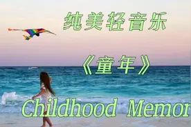 纯美轻音乐《童年》优美纯净 回忆美好的童年往事 陈德庆精美制作视频封面