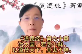 《道德经》第六十章治大国，若烹小鲜，以道莅天下，其鬼不神。视频封面