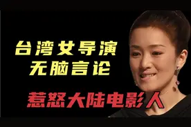 台湾省女导演：无脑言论，彻底惹怒了大陆电影人！视频封面
