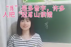 “豸”居然是个多音字，在“冠豸山”这个地名中，可不读zhì视频封面