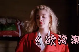 我把你当闺蜜你却想当我后妈—17岁甜妹天花板德鲁巴里摩尔1视频封面