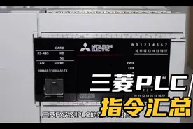 三菱PLC常用指令汇总，速存！视频封面