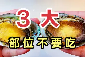 鲍鱼身上“最脏”的3部位，里面藏着毒素和重金属，有很多人爱吃