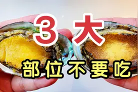鲍鱼身上“最脏”的3部位，里面藏着毒素和重金属，有很多人爱吃视频封面