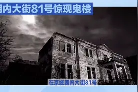北京朝内大街81号鬼楼事件视频封面