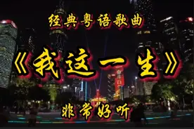 一首《我这一生》奔波起跌哪个知道！唱尽人生酸甜苦辣，听哭了视频封面