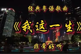 一首《我这一生》奔波起跌哪个知道！唱尽人生酸甜苦辣，听哭了视频封面