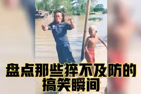 盘点那些猝不及防的搞笑瞬间：城管来了，这动静也太大了吧！视频封面