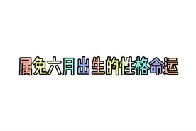 属兔六月出生的命运运势，仅供娱乐！视频封面