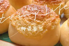 香到不行的椰蓉餐包在家做，真的比买的好吃，不甜不腻蓬松柔软！视频封面