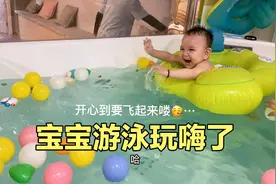 1岁宝宝去游泳，刚下水就害怕到最后玩嗨了😂你们宝宝游泳会哭吗视频封面