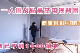 4000多的悬空电视背景墙，自己不到1000块钱搞定，比实体店的结实视频封面