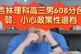 张雪峰:吉林理科高三男608分色弱，高考报志愿小心被退档，教你报视频封面
