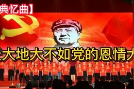 这一首上世纪60年代红歌《天大地大不如党的恩情大》人民心中的歌视频封面