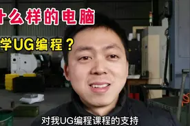 最近很多人都在问，学UG编程电脑需要什么配置？给大家解答一下视频封面
